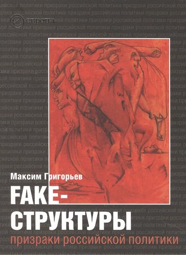 Книга: Fake-структуры. Призраки российской политики (Григорьев Максим Сергеевич) ; Европа, 2007 