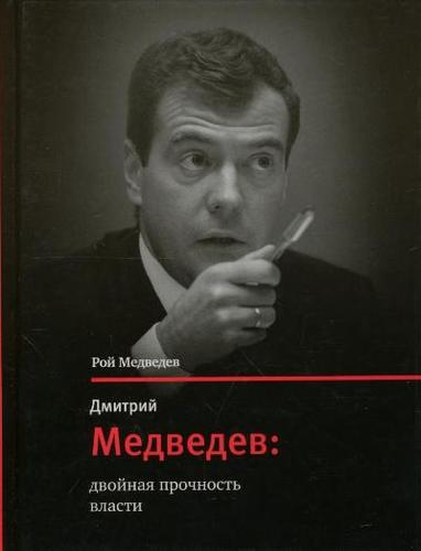 Книга: Дмитрий Медведев: двойная прочность власти (Медведев Рой Александрович) ; Время, 2009 