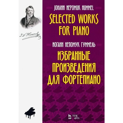 Книга: Избранные произведения для фортепиано. Ноты (Гуммель Иоганн Непомук) ; Планета Музыки, 2024 