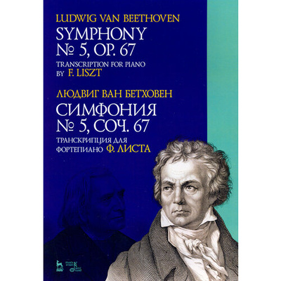 Книга: Симфония № 5, сочинение 67. Транскрипция для фортепиано Ф.Листа (Бетховен Людвиг ван) ; Планета Музыки, 2020 