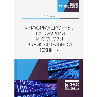 Книга: Информационные технологии и основы вычислительной техники. Учебник; Лань, 2020 