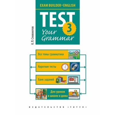 Книга: Английский язык. 3 класс. Грамматические тесты. Exam Builder. Test Your Grammar (Словохотов Кирилл Павлович) ; Титул, 2024 