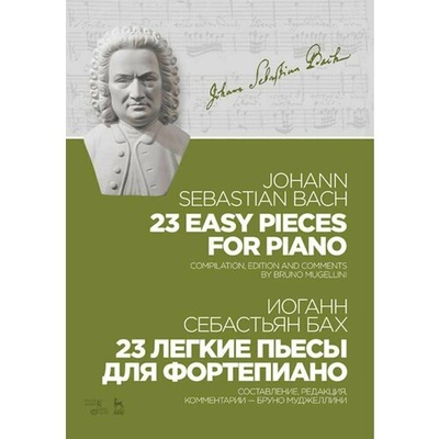 Книга: 23 легкие пьесы для фортепиано. Ноты (Бах Иоганн Себастьян) ; Планета Музыки, 2024 