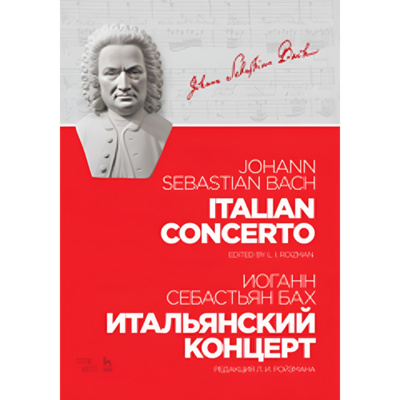 Книга: Итальянский концерт. Ноты (Бах Иоганн Себастьян) ; Планета Музыки, 2020 