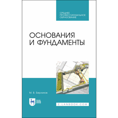 Книга: Основания и фундаменты (Берлинов Михаил Васильевич) ; Лань, 2021 