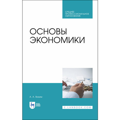 Книга: Основы экономики. Учебник для СПО (Вазим Андрей Александрович) ; Лань, 2023 