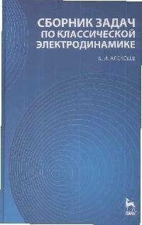 Книга: Сборник задач по классической электродинамике: Учебное пособие (Алексеев Александр Иванович) ; Лань, 2008 