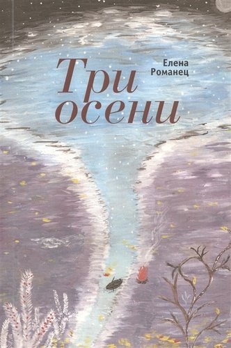 Книга: Три осени: стихотворения (Романец Е.) ; Алетейя, 2016 