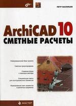 Книга: ArchiCAD 10: сметные расчеты (Васильев Павел Николаевич) ; БХВ, 2008 