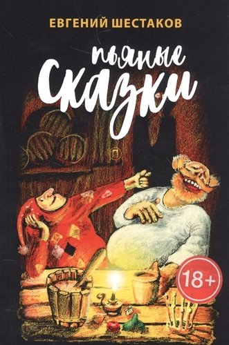 Книга: Пьяные сказки (Шестаков Егений Викторович) ; Пальмира, 2017 