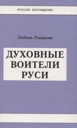 Книга: Духовные воители Руси. (Рыжкова) ; Самотека, 2008 
