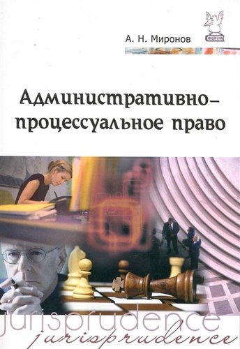 Книга: Административно-процессуальное право: учебное пособие (Миронов А.) ; Форум, 2018 