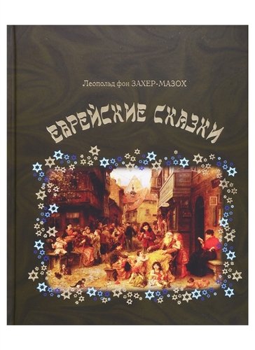 Книга: Еврейские сказки (фон Захер-Мазох Леопольд) ; Книжный Клуб Книговек, 2019 