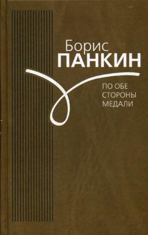 Книга: По обе стороны медали (Панкин Б.Д.) ; ПоРог, 2018 