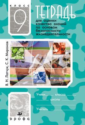 Книга: Тетрадь для оценки кач.знаний по ОБЖ. 9кл (Латчук Владимир Николаевич) ; Дрофа, 2014 