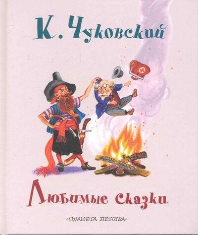 Книга: Любимые сказки (Чуковский Корней Иванович) ; АСТ, 2011 