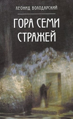 Книга: Гора Семи Стражей (Володарский Леонид Александрович) ; АКПРЕСС, 2018 