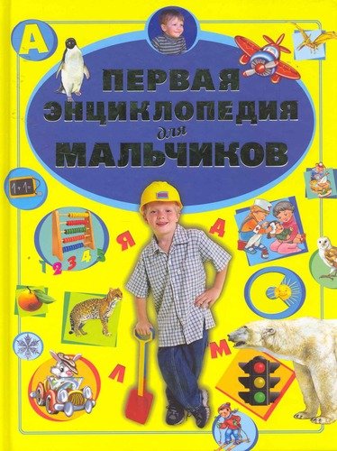 Книга: Первая энциклопедия для мальчиков (Ермакович Дарья Ивановна) ; Харвест, 2012 