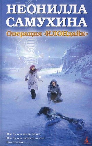 Книга: Операция КЛОНдайк (Самухина Н.) ; Азбука, 2011 