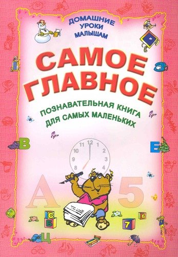 Книга: Самое главное (Захарова Ольга Владиславовна) ; Современная школа, 2010 