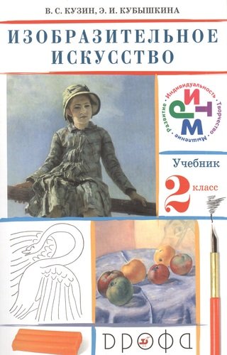 Книга: Кузин 2 Изобразительное искусство. 2 кл. Учебник + CD. РИТМ. (ФГОС). (Кузин Владимир Сергеевич) ; Дрофа, 2011 