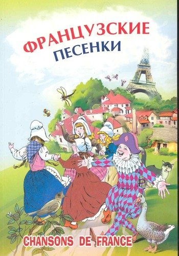 Книга: Французские песенки (Воронова О., иллюстр.) ; КАРО, 2016 
