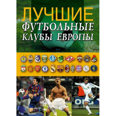 Книга: Лучшие футбольные клубы Европы (Иванов Андрей) ; Фактор, 2010 