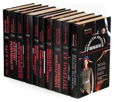 Книга: Серия СОВ. секретно (комплект из 10 книг) (Первушин Антон Иванович) ; Яуза, 2004 