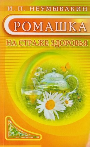 Книга: Ромашка. На страже здоровья (Неумывакин Иван Павлович) ; Диля, 2009 