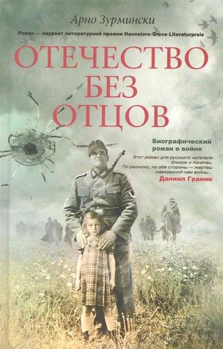 Книга: Отечество без отцов (Зурмински А.) ; Центрполиграф, 2010 