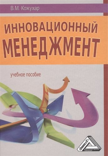Книга: Инновационный менеджмент: Учебное пособие (Кожухар Владимир Макарович) ; Дашков и К, 2011 