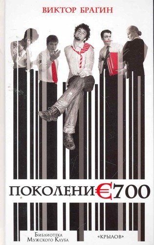 Книга: Поколение 700. (Брагин Виктор) ; Крылов, 2010 