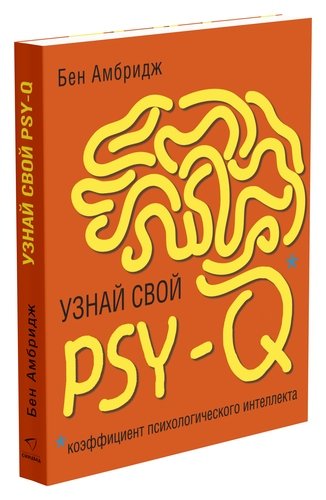 Книга: Узнай свой PSY-Q (коэффициент психологического интеллекта) (Амбридж Бен) ; Синдбад, 2019 