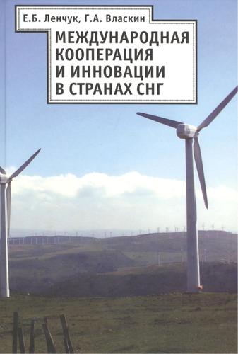 Книга: Международная кооперация и инновация в странах СНГ (Ленчук Елена Борисовна) ; Алетейя, 2011 