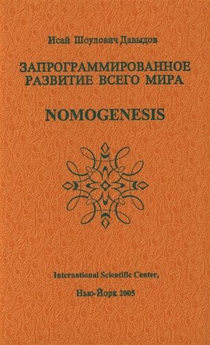 Книга: Запрограммированное развитие всего мира Nomogenesis (Давыдов) (Давыдов Исай Шоулович) ; Вектор, 2018 
