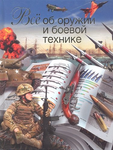 Книга: Все об оружии и боевой технике (Сытин Л.Е.) ; АСТ, 2012 