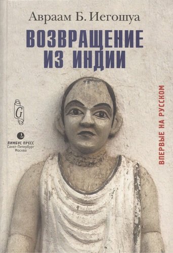 Книга: Возвращение из Индии (Иегошуа А.) ; Мосты культуры, 2010 