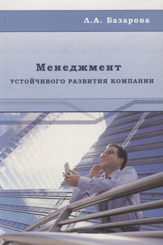 Книга: Менеджмент устойчивого развития компании: Монография (Базарова Любовь Александровна) ; Издательство АСВ, 2008 
