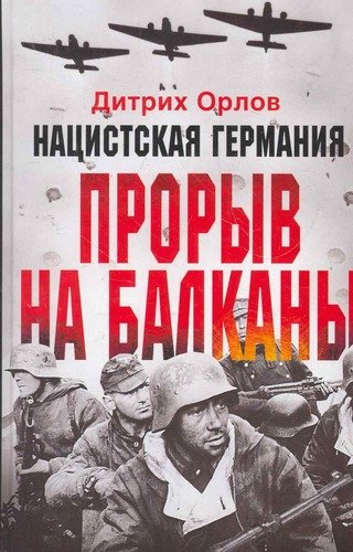 Книга: Нацистская Германия: прорыв на Балканы (Орлов, Дитрих) ; Центрполиграф, 2011 