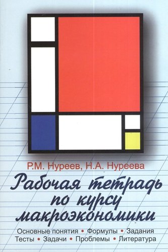 Книга: Рабочая тетрадь по курсу макроэкономики (Нуреев Рустем Махмутович) ; Норма, 2017 