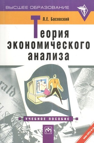 Книга: Теория экономического анализа: Учебное пособие. (Басовский Леонид Ефимович) ; Инфра-М, 2012 