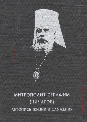 Книга: Митрополит Серафим (Чичагов): летопись жизни и служения; Летний сад, 2020 