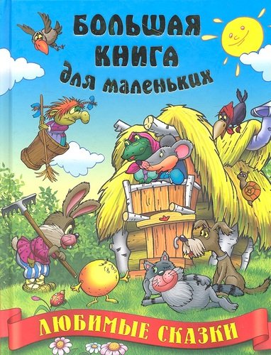 Книга: Любимые сказки. (Кузьмин Сергей Вильянович) ; Книжный Дом, 2012 