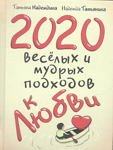 Книга: 2020 весёлых и мудрых подходов к любви (Надеждина Татьяна) ; Центрполиграф, 2012 