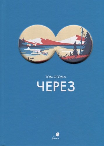 Книга: Через (Огома Том) ; Бумкнига, 2020 