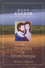 Книга: Пророки и пророчицы. Книга 1 (Азаров Юрий) ; Русский мир, 2001 