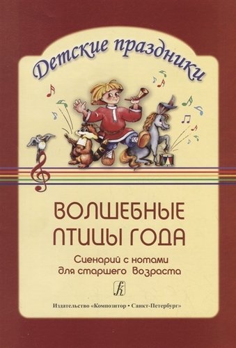 Книга: Волшебные птицы года: Сценарий с нотами для детей старшего дошкольного возраста Детские праздники (Киркос Римма Юрьевна) ; Композитор, 1998 
