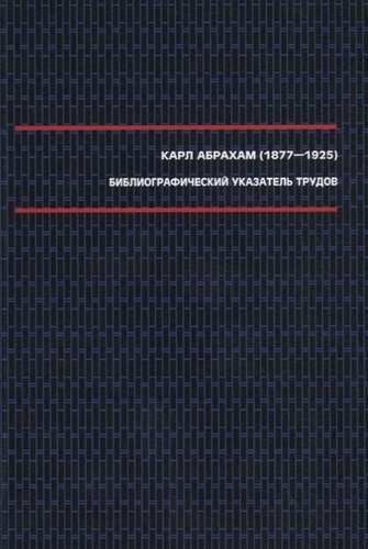 Книга: Абрахам К. Библиографический указатель трудов (1877–1925). (Сироткин С.) ; ERGO, 2010 