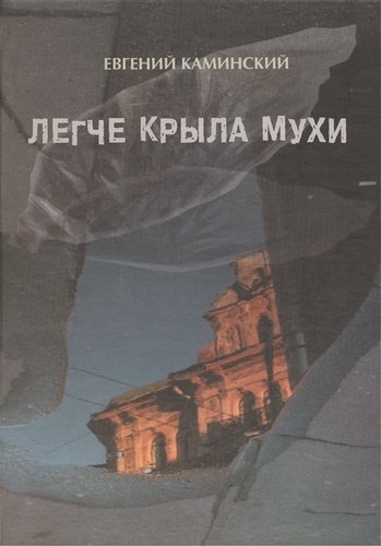 Книга: Легче крыла мухи: повести о лишних людях (Каминский) ; Блиц, 2009 