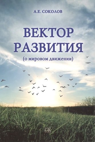 Книга: Вектор развития (о мировом движении). (Соколов Алексей Емельянович) ; Спорт и Культура, 2011 